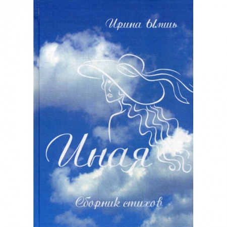 Классика, современная литература, книга Иная