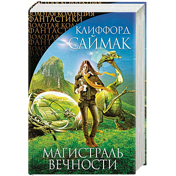 Магистраль Вечности Магистраль Вечности