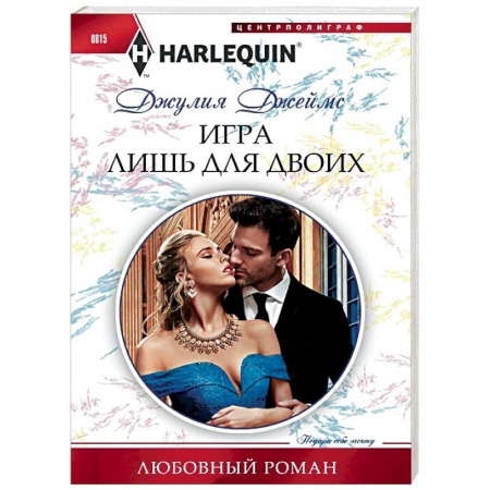 Любовный роман, книга Игра лишь для двоих