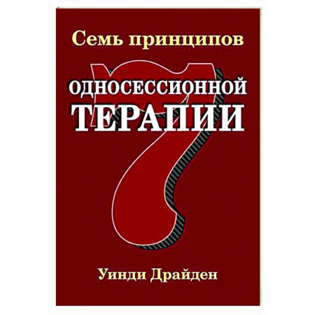 Общественные и гуманитарные науки, книга Семь принципов односессионной терапии