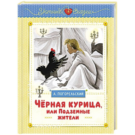 Сказки, книга Чёрная курица, или Подземные жители