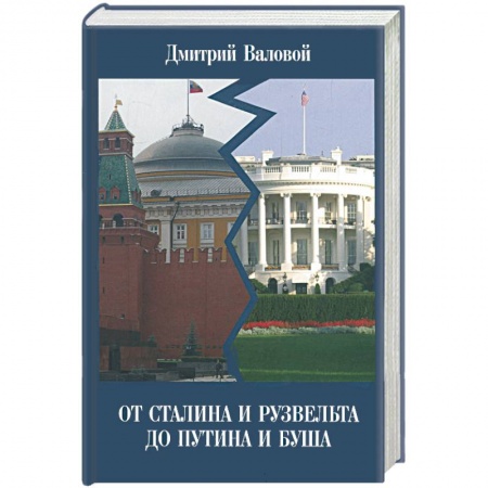 Книги, книга От Сталина и Рузвельта до Путина и Буша