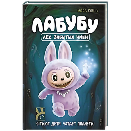 Герои мультфильмов и фильмов, книга Лабубу. Лес забытых имен