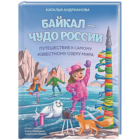 Познавательная литература, книга Байкал — чудо России. Путешествие к самому известному озеру мира (для детей)