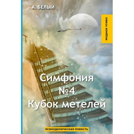 Классика, современная литература, книга Симфония №4. Кубок метелей
