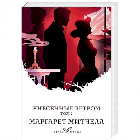 Классика, современная литература, книга Унесенные ветром. Том 2