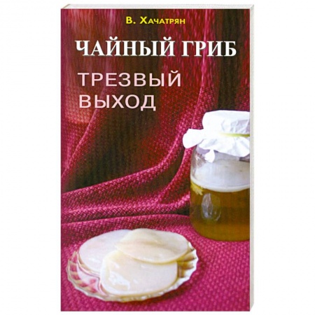 Книги, книга Чайный гриб: трезвый выход