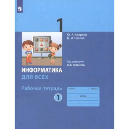 Школьникам и абитуриентам, книга Информатика. 1 класс. Рабочая тетрадь. Часть 1. ФГОС