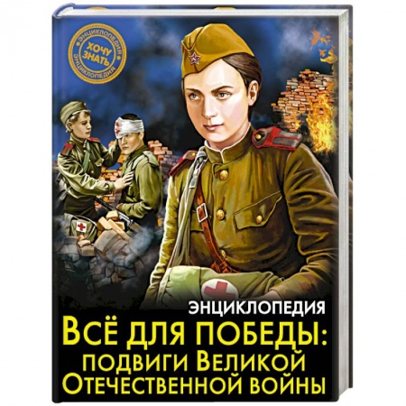 Познавательная литература, книга Энциклопедия. Всё для победы. Подвиги Великой Отечественной Войны