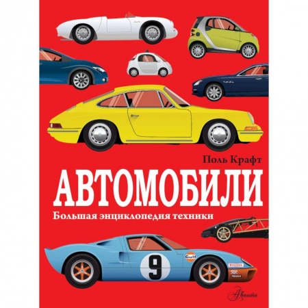 Познавательная литература, книга Автомобили