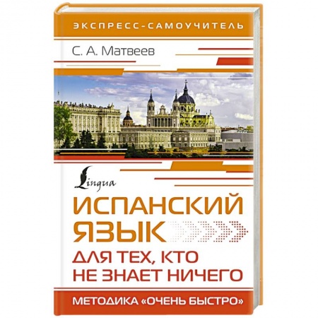 Изучение языков, книга Испанский язык для тех, кто не знает ничего. Методика 'Очень быстро'