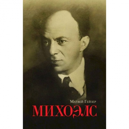 Мемуары, биографии, книга Михоэлс
