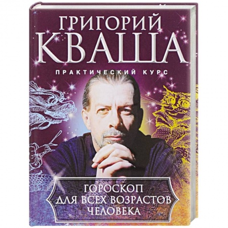 Астрология, книга Гороскоп для всех возрастов человека