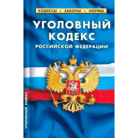 Общественные и гуманитарные науки, книга Уголовный кодекс Российской Федерации на 25.09.24.