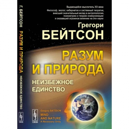 Общественные и гуманитарные науки, книга Разум и природа: Неизбежное единство