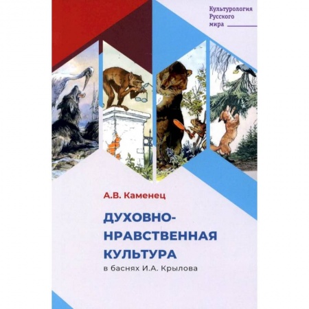 Общественные и гуманитарные науки, книга Духовно-нравственная культура в баснях И.А. Крылова
