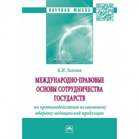 Общественные и гуманитарные науки, книга Международно-правовые основы сотрудничества государств по противодействию незаконному обороту