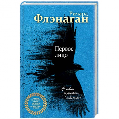 Классика, современная литература, книга Первое лицо