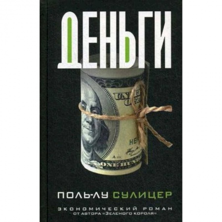 Классика, современная литература, книга Деньги