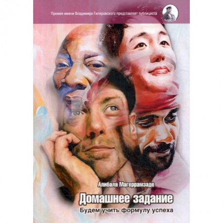 Классика, современная литература, книга Домашнее задание. Будем учить формулу успеха