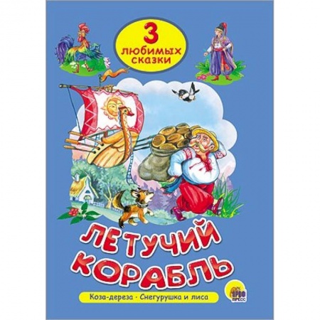 Книги, книга Летучий корабль. Коза-дереза. Снегурушка и лиса