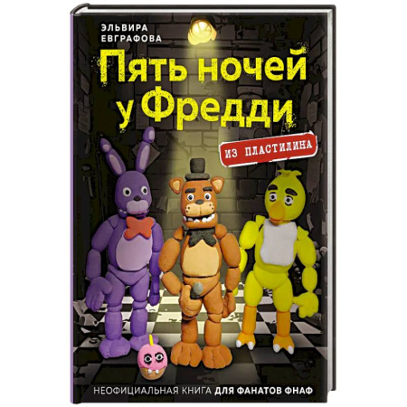 Детская литература, книга Пять ночей у Фредди из пластилина. Неофициальная книга для фанатов ФНАФ