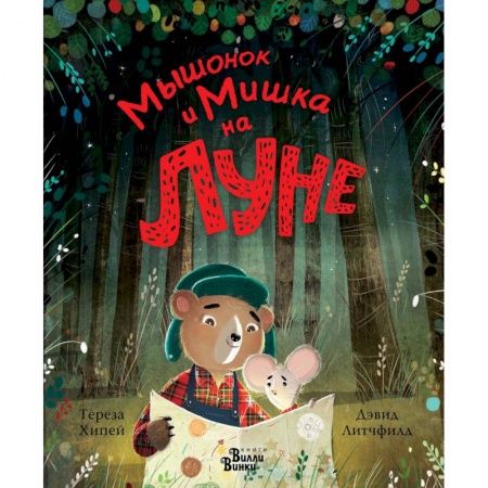 Сказки, книга Мышонок и Мишка на Луне