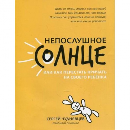 Книги для родителей, книга Непослушное солнце, или Как перестать кричать на своего ребенка