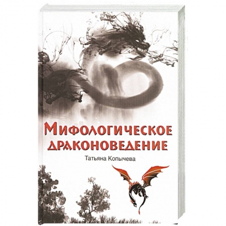 Фантастика, фэнтези, книга Мифологическое драконоведение