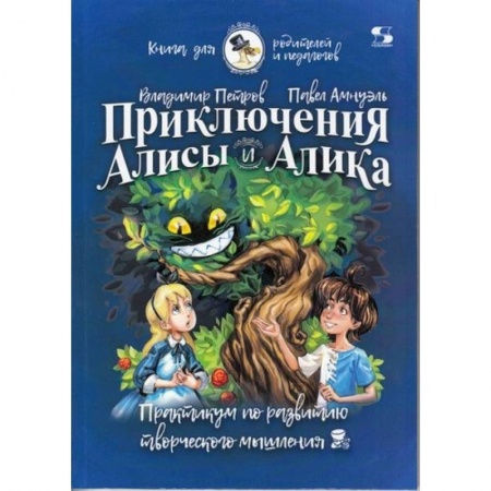 Познавательная литература, книга Приключения Алисы и Алика. Практикум по ТРИЗ для детей и не только. Книга для родителей и педагогов