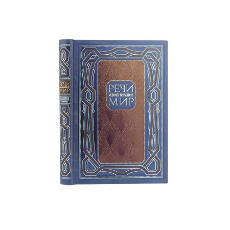 Развлечения. Праздники. Юмор, книга Речи, изменившие мир