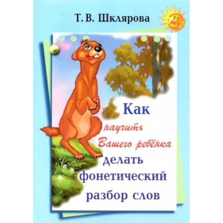 Школьникам и абитуриентам, книга Как научить Вашего ребенка делать фонетический разбор слов