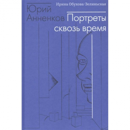 Культура, искусство, книга Юрий Анненков. Портреты сквозь время