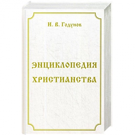 Христианство, книга Энциклопедия христианства
