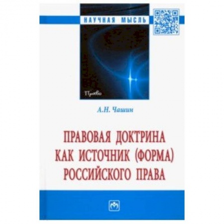 Студентам и аспирантам, книга Правовая доктрина как источник (форма) российского права. Монография