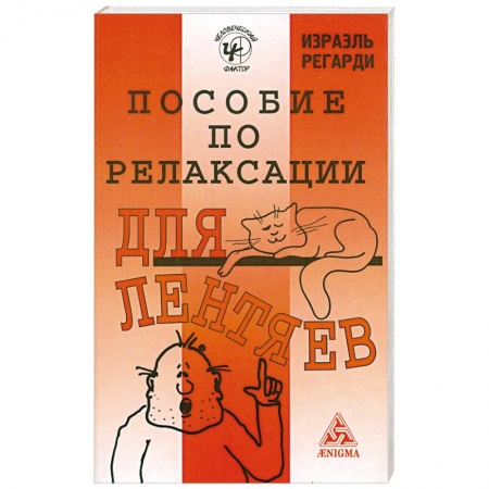 Книги, книга Пособие по релаксации для лентяев