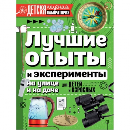 Досуг, творчество и кулинария, книга Лучшие опыты и эксперименты на улице и на даче для детей и взрослых