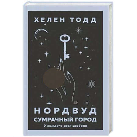 Фантастика, фэнтези, книга Нордвуд. Сумрачный город