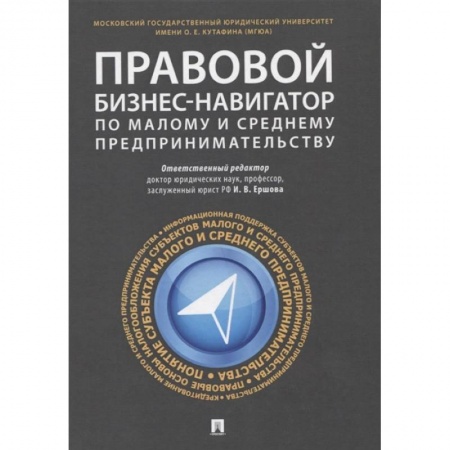 Общественные и гуманитарные науки, книга Правовой бизнес-навигатор по малому и среднему предпринимательству