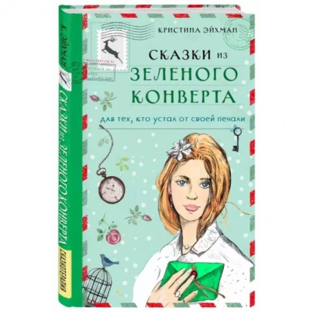 Любовный роман, книга Сказки из зеленого конверта. Для тех, кто устал от своей печали
