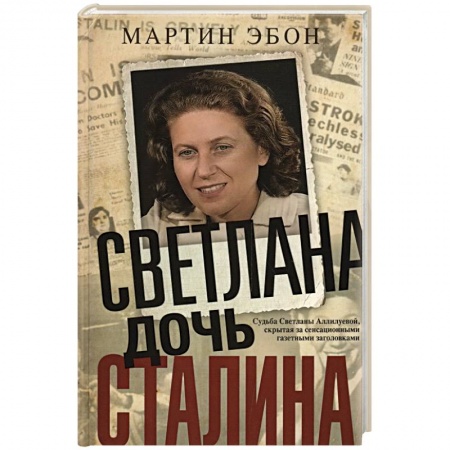 Мемуары, биографии, книга Светлана, дочь Сталина. Судьба Светланы Аллилуевой, скрытая за сенсационными газетными заголовками