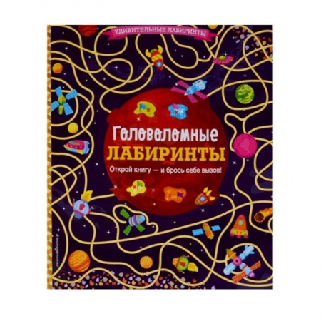 Досуг, творчество и кулинария, книга Головоломные лабиринты