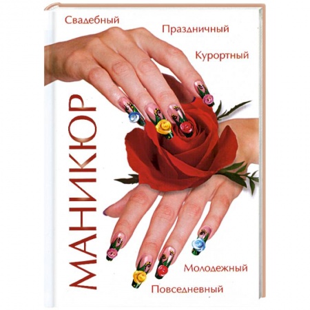 Книги, книга Маникюр