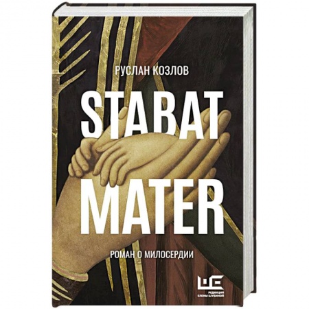 Классика, современная литература, книга Stabat Mater