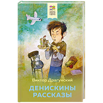 Денискины рассказы Денискины рассказы