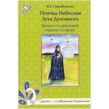 Книги, книга Птичка Небесная Луга Духовного.Рассказ