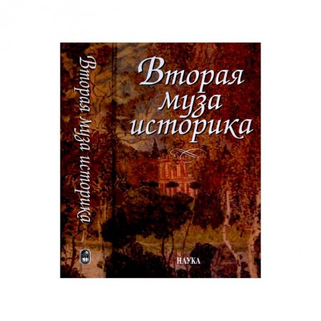 Культура, искусство, книга Вторая муза историка. Неизученные страницы русской культуры XX столетия