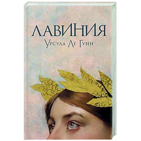 Классика, современная литература, книга Лавиния