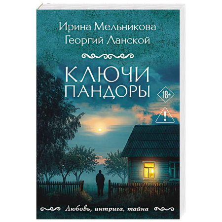 Детективы, триллеры, книга Ключи Пандоры