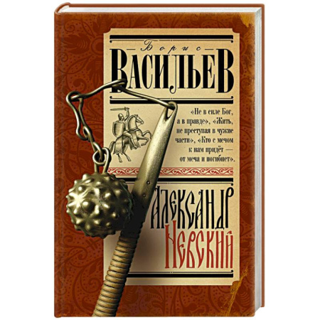 Историческая художественная проза, книга Александр Невский